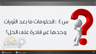 لحظة الاقلاع وتساؤلات المرحلة