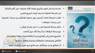 ‫‪ِ ‬مذِخ ِٚذخً ٌفُٙ ِششٚع ٔٙضخ األِخ ٚاجبثبد ػٍٝ أُ٘ األصئٍخ‬
                  ‫فٝ اٌّشحٍخ اٌحبٌيخ ٌّب ثؼذ ثٛساد اٌشثيغ اٌؼشثٝ‬
‫‪ ‬اٌىزت اٌضبثمخ وبٔذ رزّحٛس حٛي ػٍّيخ االٔزمبي ِٓ ِشحٍخ ( اٌصحٛح‬
                                          ‫) اٌٝ ِشحٍخ ( اٌيمظخ )‬
                  ‫‪ ‬خزبَ ِشحٍخ اٌصحٛح وبْ ة ( وضش جذساْ اٌيأس )‬
                     ‫‪ِ ‬غ ِشحٍخ اٌيمظخ ٔجذأ سحٍخ أٌف ِيً أصؼت‬
    ‫‪ِ ‬شبسيغ اصالح فٝ أٚضبع جذيذح ٚالزصبديبد ِٕٙىخ ٚٔظُ رحذ‬
             ‫اٌزشىً ِٚجزّؼبد ِزؼغشخ ٚػبجزح ٚعبٌجخ ِٚحزجخ‬
      ‫‪ ‬أْ اٌٛالغ جذيذ صيزشىً ػجش وفبح ِشيش عٛيً ال ثٛساد فمظ‬
 