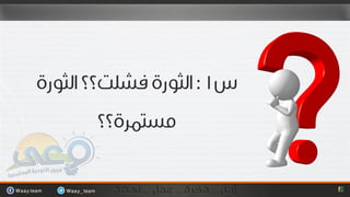 لحظة الاقلاع وتساؤلات المرحلة