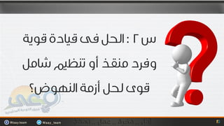 لحظة الاقلاع وتساؤلات المرحلة