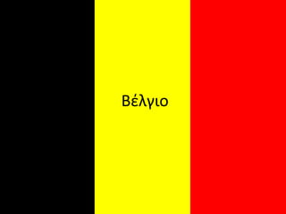 Βέλγιο
 