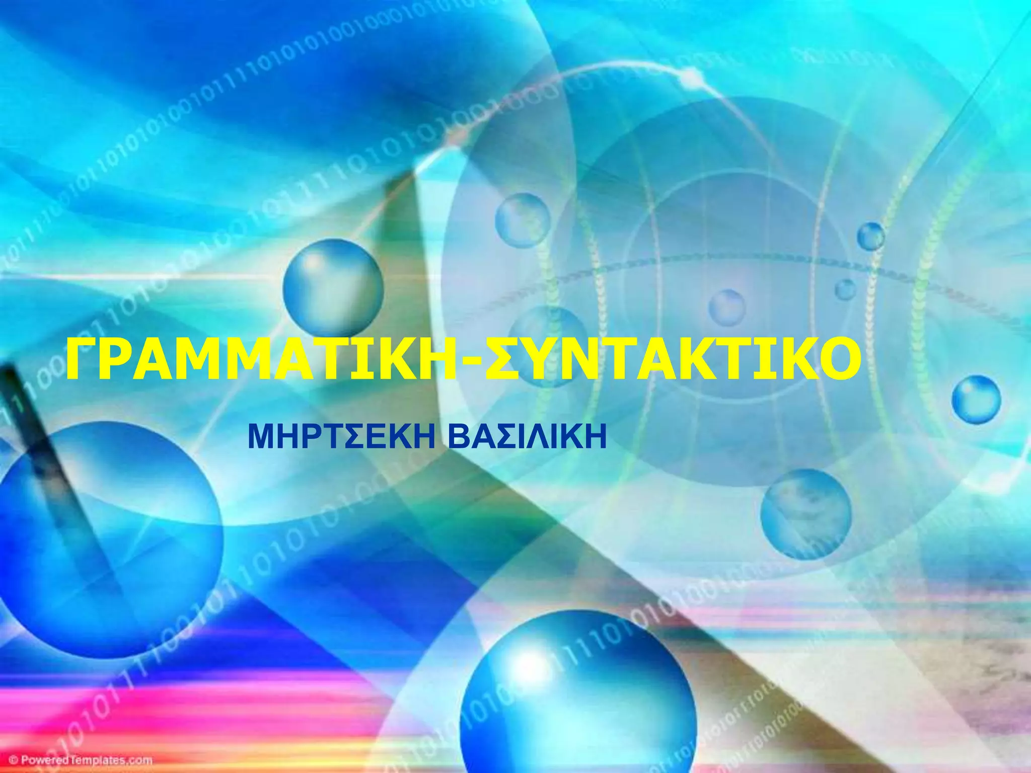 ΓΡΑΜΜΑΤΙΚΗ-ΣΥΝΤΑΚΤΙΚΟ
    ΜΗΡΣ΢ΔΚΗ ΒΑ΢ΙΛΙΚΗ
 