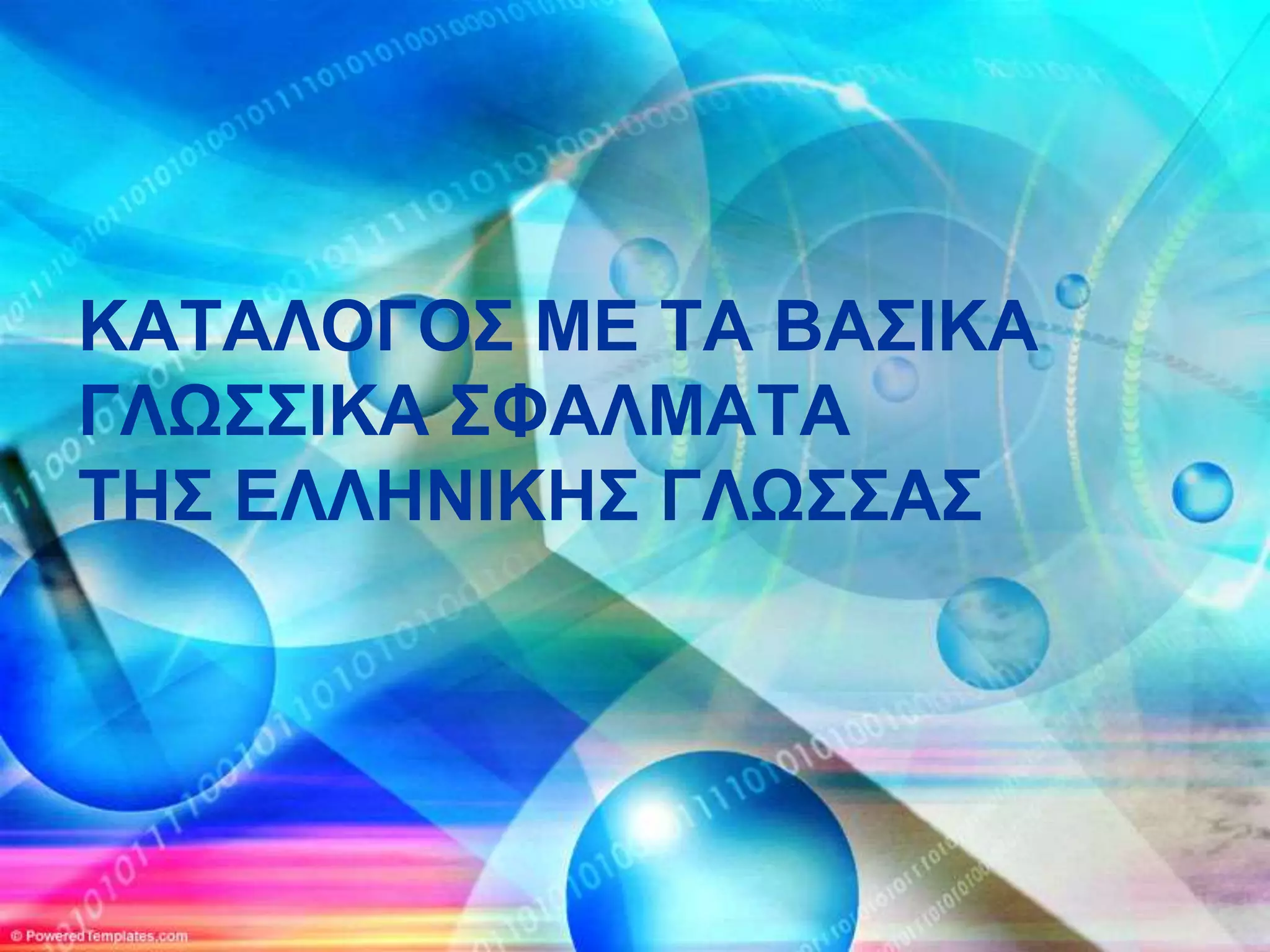 ΚΑΣΑΛΟΓΟ΢ ΜΔ ΣΑ ΒΑ΢ΙΚΑ
ΓΛΩ΢΢ΙΚΑ ΢ΦΑΛΜΑΣΑ
ΣΗ΢ ΔΛΛΗΝΙΚΗ΢ ΓΛΩ΢΢Α΢
 
