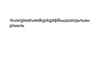 •​buiergiieahuiedkgxkgdфбьыдоапдьпьаы
дпыьпь
 