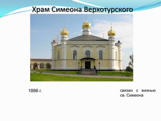 Храм Симеона Верхотурского
1886 г. связан с жизнью
св. Симеона
 