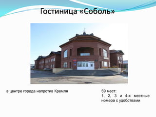 Гостиница «Соболь»
в центре города напротив Кремля 59 мест:
1, 2, 3 и 4-х местные
номера с удобствами
 