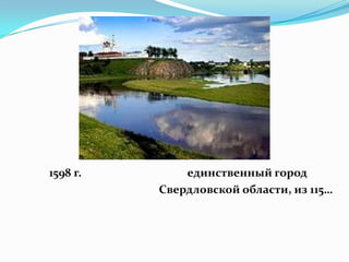 1598 г. единственный город
Свердловской области, из 115…
 
