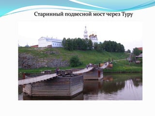 Старинный подвесной мост через Туру
 