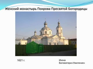 Женский монастырь Покрова Пресвятой Богородицы
1621 г. Икона
Богоматери«Умиление»
 