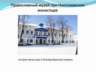 Православный музей при Николаевском
монастыре
история монастыря и Екатеринбургской епархии
 