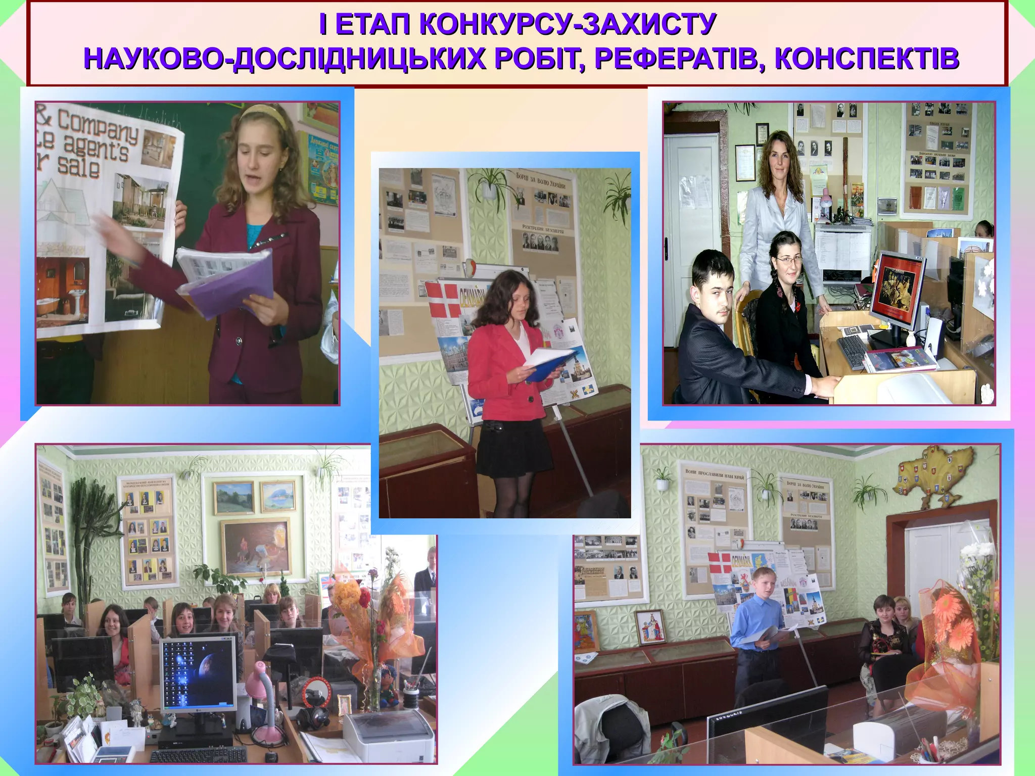 II ЕТАП КОНКУРСУ-ЗАХИСТУЕТАП КОНКУРСУ-ЗАХИСТУ
НАУКОВО-ДОСЛІДНИЦЬКИХ РОБІТ, РЕФЕРАТІВ, КОНСПЕКТІВНАУКОВО-ДОСЛІДНИЦЬКИХ РОБІТ, РЕФЕРАТІВ, КОНСПЕКТІВ
 