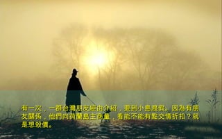 有一次，一群有一次，一群台台灣朋友經由介紹，要到小島渡假。因為有朋灣朋友經由介紹，要到小島渡假。因為有朋
友關係，他們向荷蘭島主商量，看能不能有點交情折扣？就友關係，他們向荷蘭島主商量，看能不能有點交情折扣？就
是想殺價。是想殺價。
 