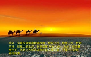 所以，活著的時候要捨得花錢，對自己好、對愛人好、對孩所以，活著的時候要捨得花錢，對自己好、對愛人好、對孩
子好、對親人朋友好、對需要幫 助的人好。 別忘了對荷蘭子好、對親人朋友好、對需要幫 助的人好。 別忘了對荷蘭
島主好，他是上帝派來為你打造人間天堂，不要斤斤計較，島主好，他是上帝派來為你打造人間天堂，不要斤斤計較，
跟他殺價。跟他殺價。
 