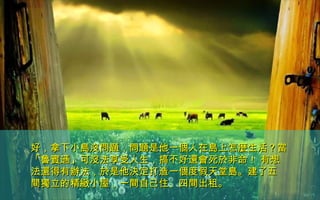 好，拿下小島沒問題，問題是他一個人在島上怎麼生活？當好，拿下小島沒問題，問題是他一個人在島上怎麼生活？當
「魯賓遜」可沒法享受人生，搞不好還會死於非命！ 有想「魯賓遜」可沒法享受人生，搞不好還會死於非命！ 有想
法還得有辦法，於是他決定打造一個度假天堂島。建了五法還得有辦法，於是他決定打造一個度假天堂島。建了五
間獨立的精緻小屋，一間自己住、四間出租。間獨立的精緻小屋，一間自己住、四間出租。
 