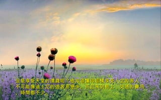 但是享受天堂的價錢呢？他知道懂得這樣享受人生的客人，但是享受天堂的價錢呢？他知道懂得這樣享受人生的客人，
不可能像迪士尼的遊客那麼多。而且來到島上，交通的費用不可能像迪士尼的遊客那麼多。而且來到島上，交通的費用
、時間都不少。、時間都不少。
 