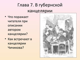 Глава 7. В губернской
канцелярии
• Что поражает
читателя при
описании
автором
канцелярии?
• Как встречают в
канцелярии
Чичикова?
 