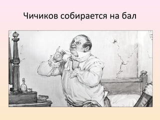 Чичиков собирается на бал
 