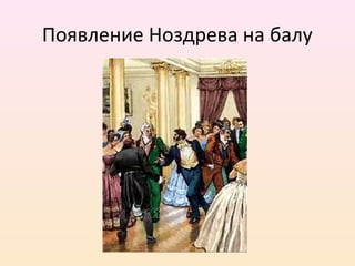 Появление Ноздрева на балу
 