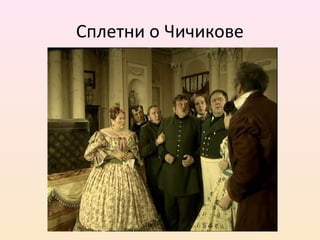 Сплетни о Чичикове
 