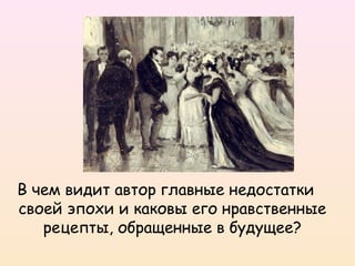 В чем видит автор главные недостатки
своей эпохи и каковы его нравственные
рецепты, обращенные в будущее?
 