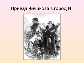 Приезд Чичикова в город N
 