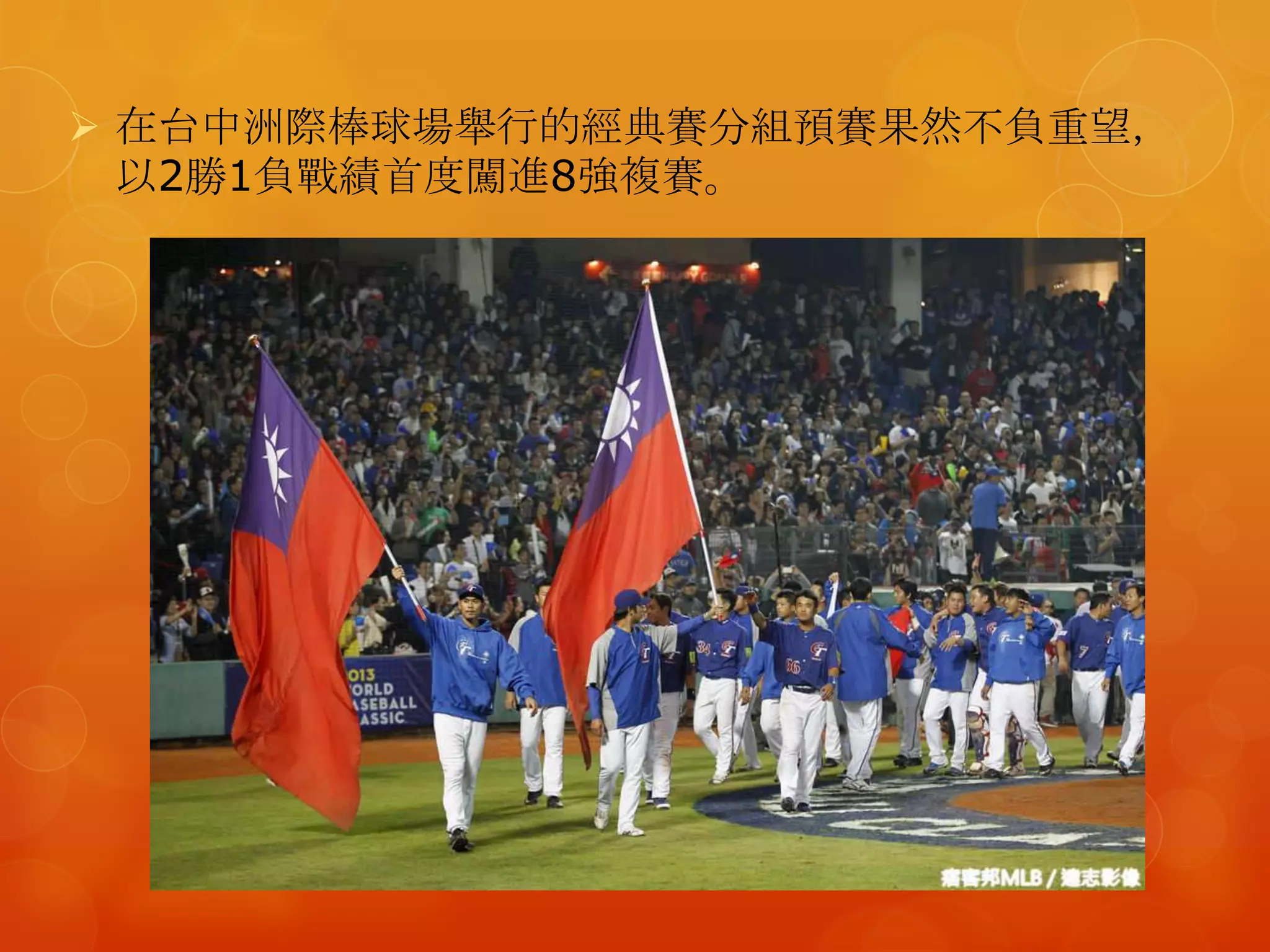  在台中洲際棒球場舉行的經典賽分組預賽果然不負重望，
  以2勝1負戰績首度闖進8強複賽。
 