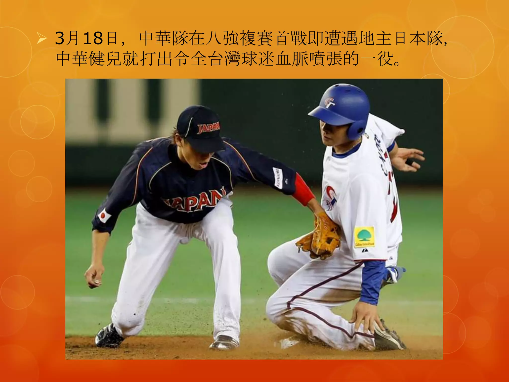  3月18日，中華隊在八強複賽首戰即遭遇地主日本隊，
  中華健兒就打出令全台灣球迷血脈噴張的一役。
 