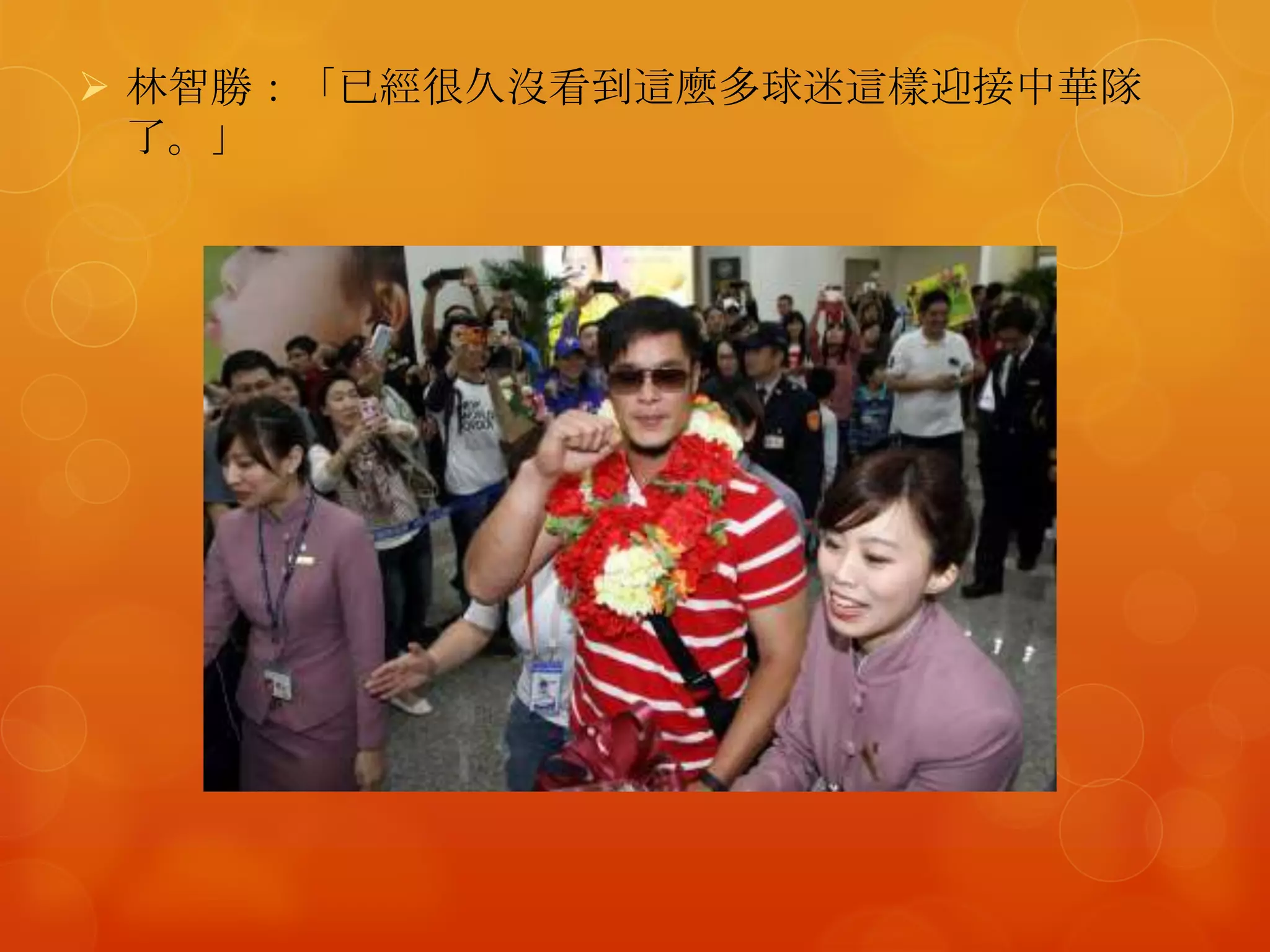  林智勝：「已經很久沒看到這麼多球迷這樣迎接中華隊
  了。」
 