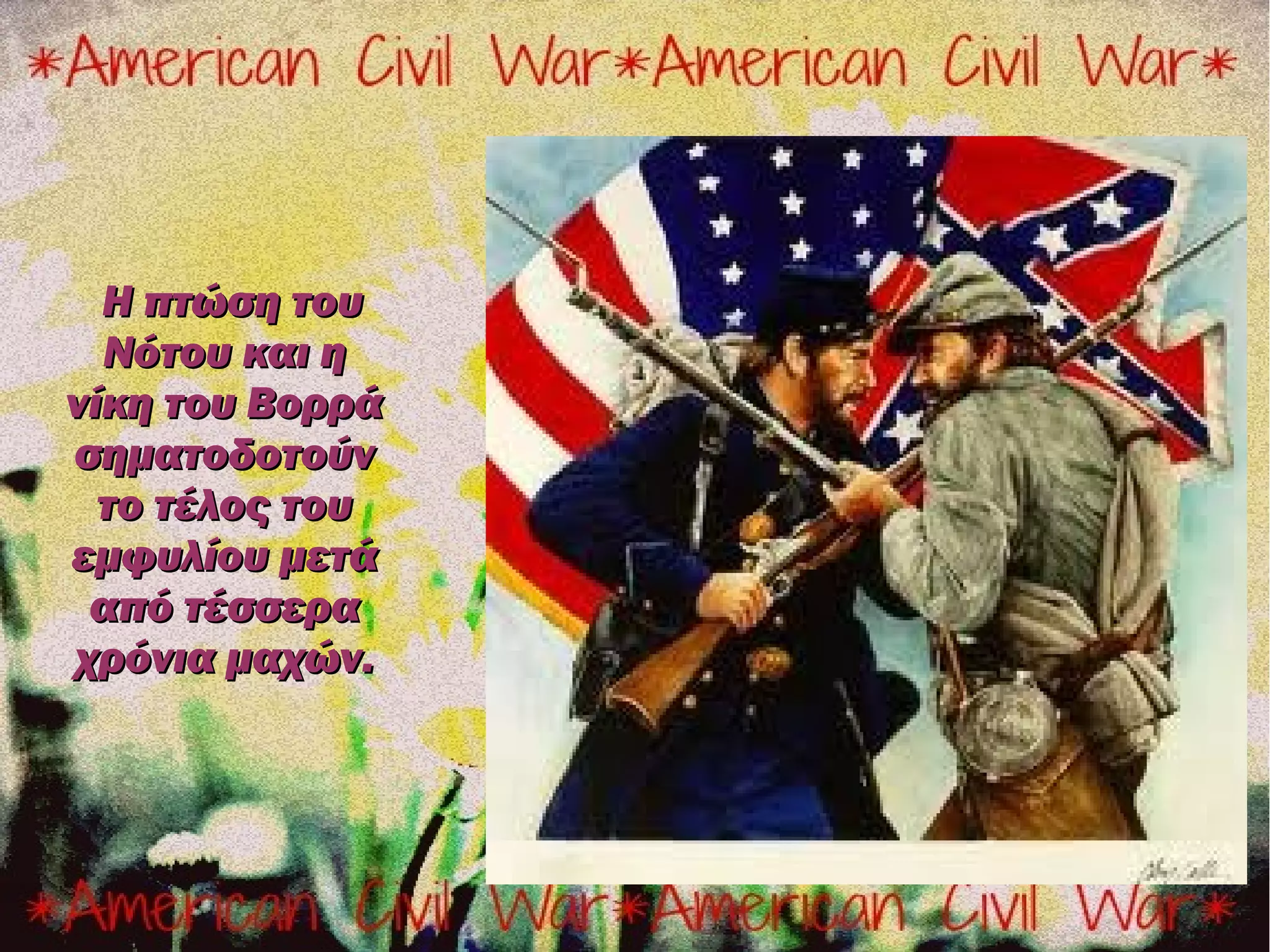 Η πτώση του
  Νότου και η
νίκη του Βορρά
σηματοδοτούν
  το τέλος του
εμφυλίου μετά
 από τέσσερα
χρόνια μαχών.
 