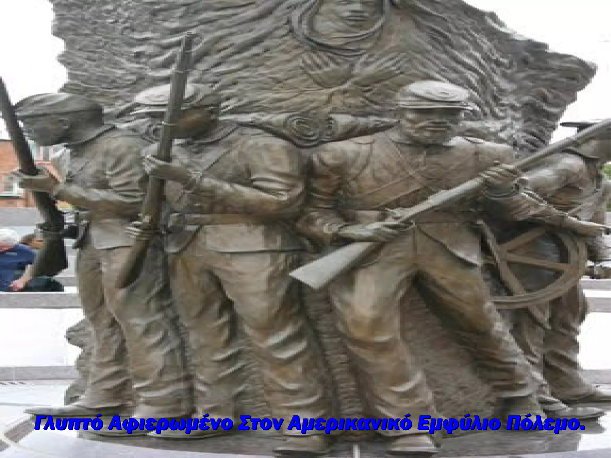 Γλυπτό Αφιερωμένο Στον Αμερικανικό Εμφύλιο Πόλεμο.
 