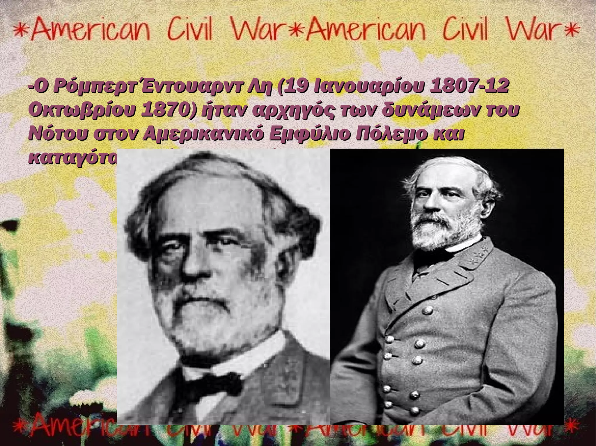 -Ο Ρόμπερτ Έντουαρντ Λη (19 Ιανουαρίου 1807-12
Οκτωβρίου 1870) ήταν αρχηγός των δυνάμεων του
Νότου στον Αμερικανικό Εμφύλιο Πόλεμο και
καταγόταν από την Βιρτζίνια.
 