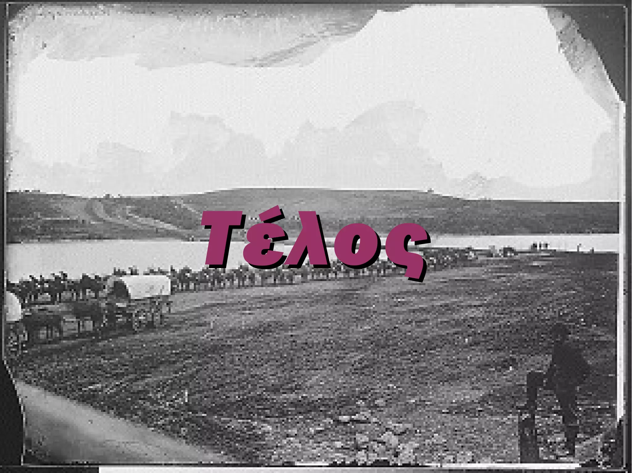 Τ έλος
 