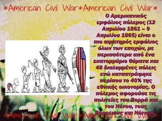 Ο Αμερικανικός
 εμφύλιος πόλεμος (12
    Απριλίου 1861 – 9
 Απριλίου 1865) είναι ο
πιο αιματηρός εμφύλιος
  όλων των εποχώ...
