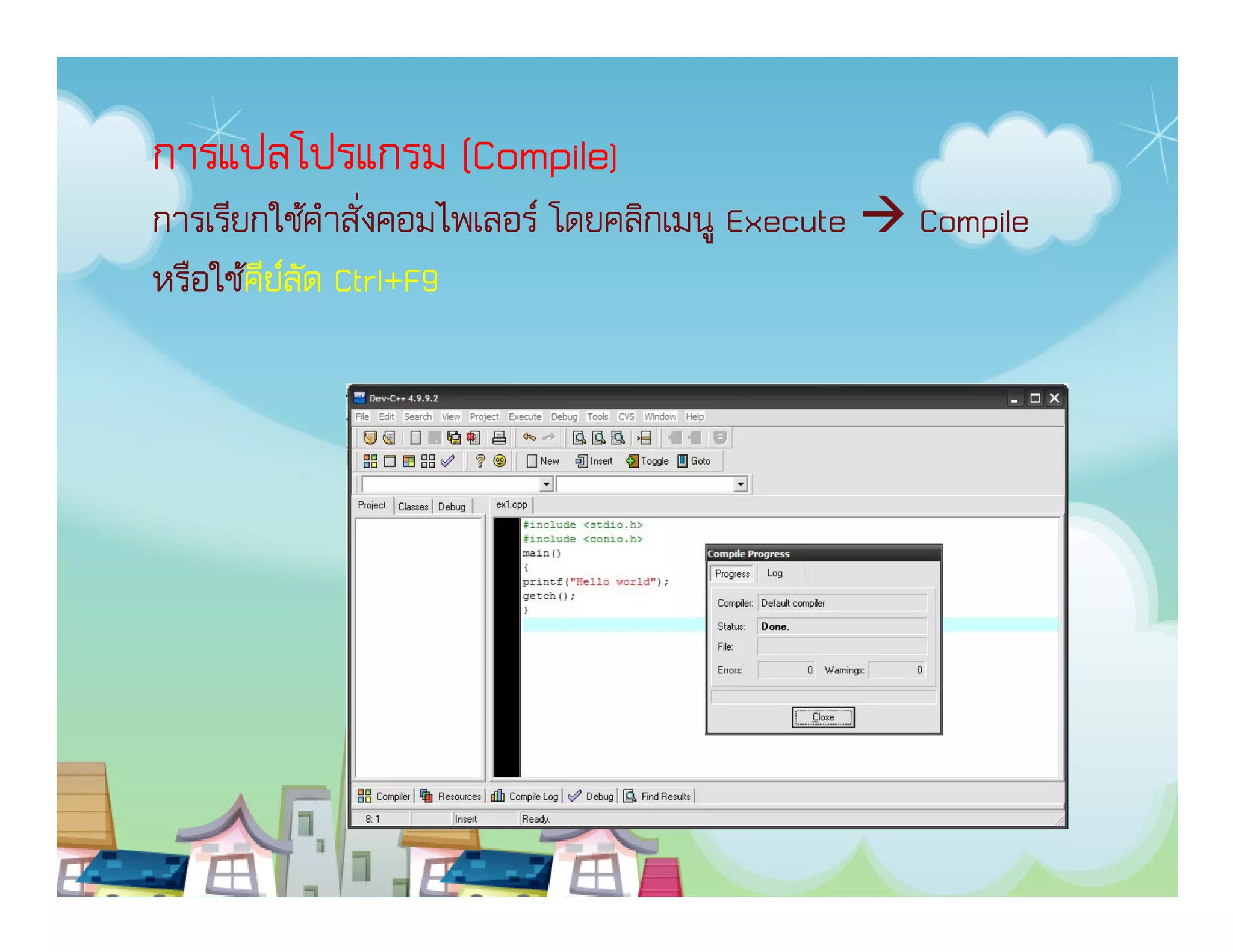 การแปลโปรแกรม (Compile)
การเรียกใช้คาสั่งคอมไพเลอร์ โดยคลิกเมนู Execute
              ํ                                   Compile
       คี ์ ั Ctrl+F9
หรือใช้คียลด Ctrl+F9
 