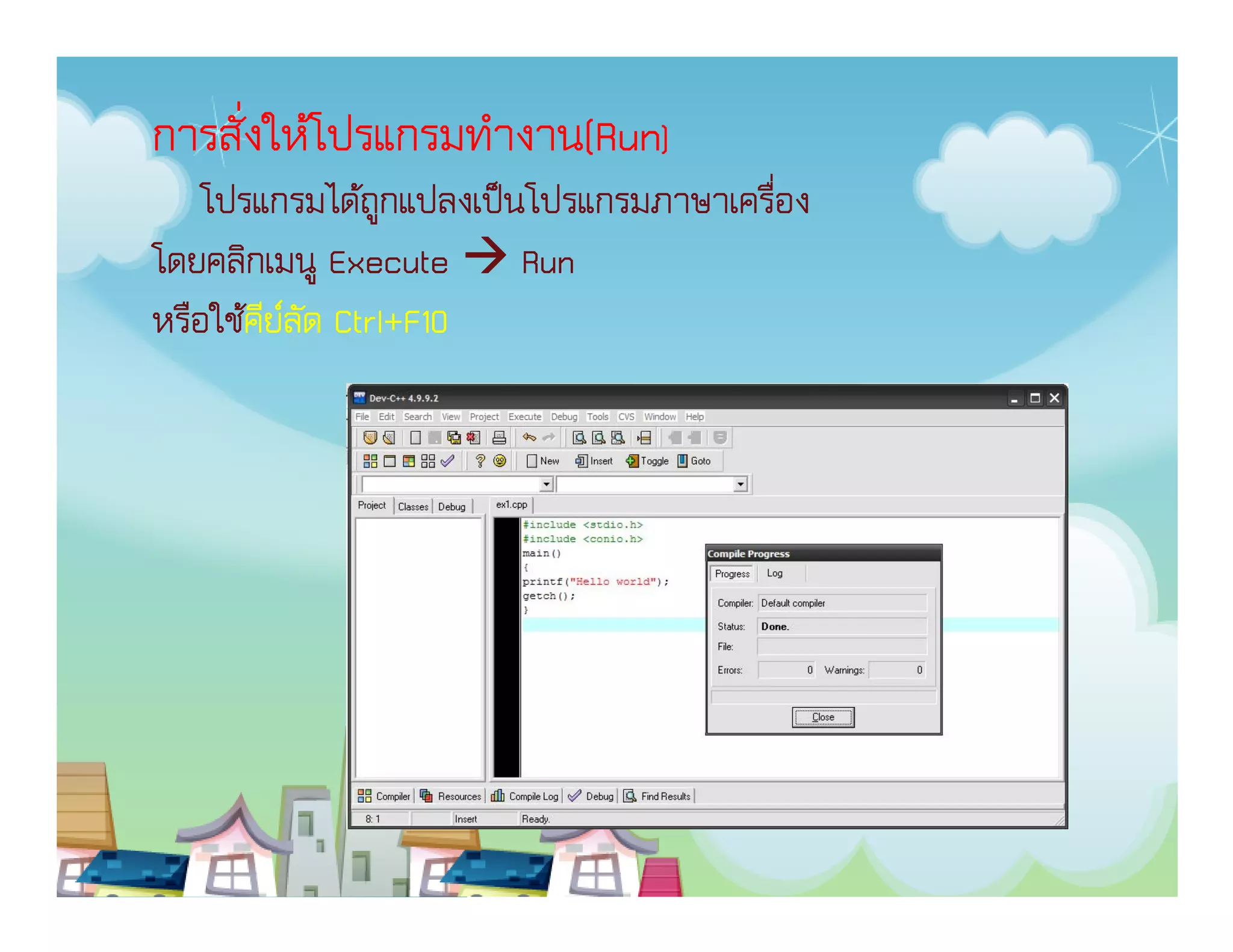 การสั่งให้โปรแกรมทํางาน(Run)
                    งาน(Run
    โปรแกรมได้ถูกแปลงเป็นโปรแกรมภาษาเครื่อง
โดยคลิกเมนู Execute Run
       คี ์ ั Ctrl+F10
หรือใช้คียลด Ctrl+F10
 