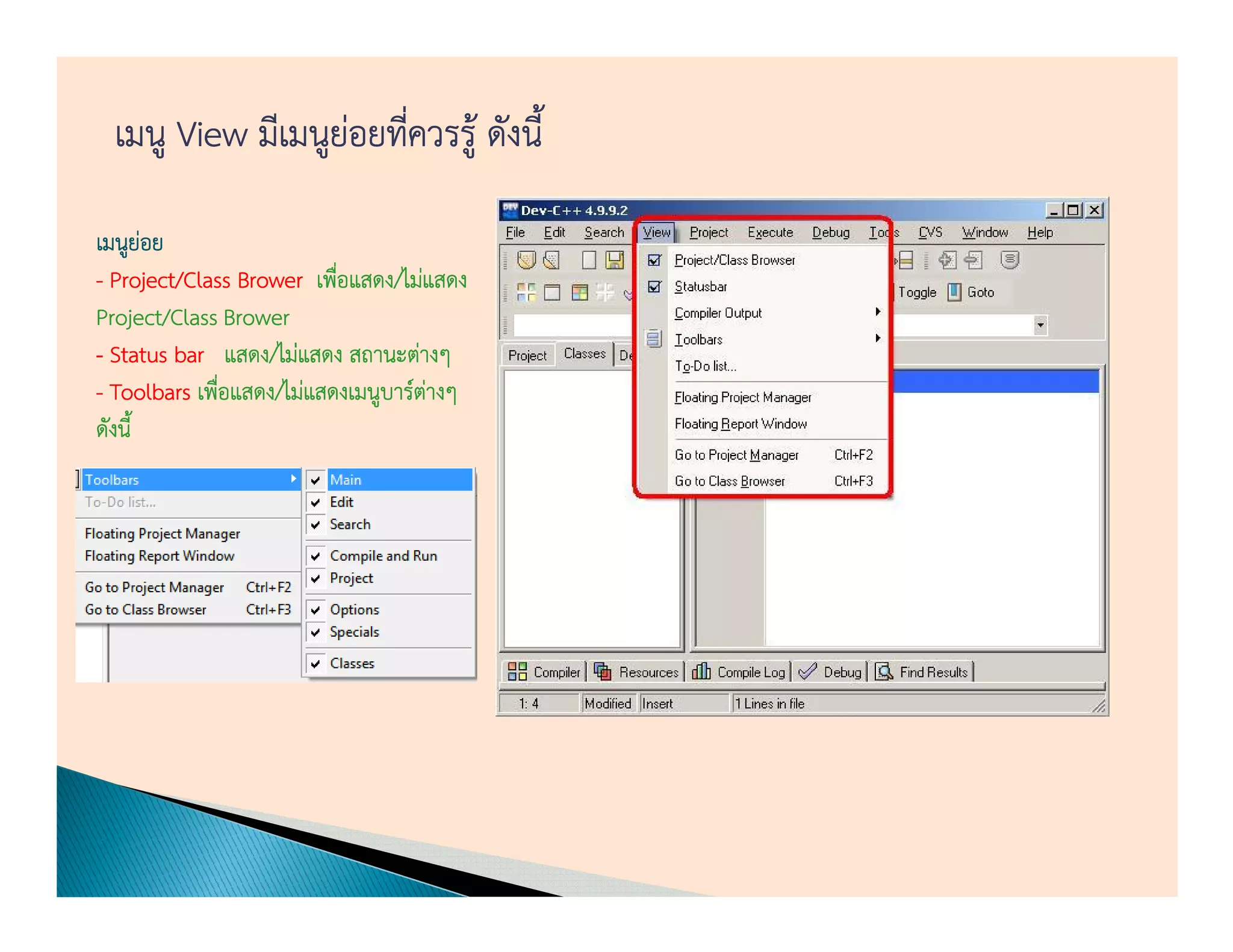 เมนู View มีเมนูยอยทีควรรู้ ดังนี้
                  ่ ่

เมนูยอย่
                          ่ แสดง/
- Project/Class Brower เพือแสดง/ไม่แสดง
Project/Class Brower
                แสดง/
- Status bar แสดง/ไม่แสดง สถานะต่างๆ
              ่ แสดง/
- Toolbars เพือแสดง/ไม่แสดงเมนูบาร์ตางๆ
                                    ่
ดังนี้
 