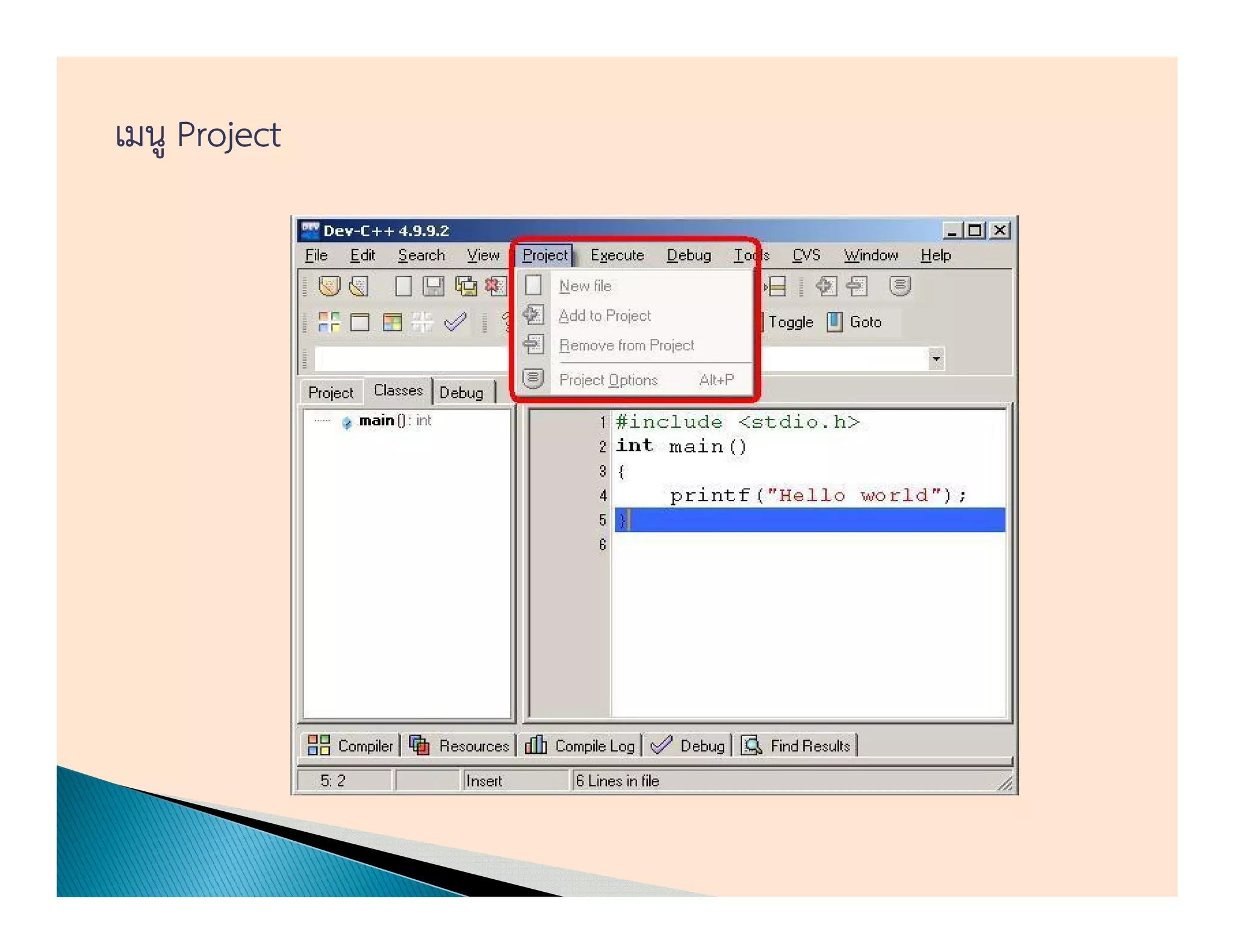 เมนู Project
 