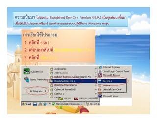 การเข้าใช้โปรแกรมซี Dev C++ | PDF