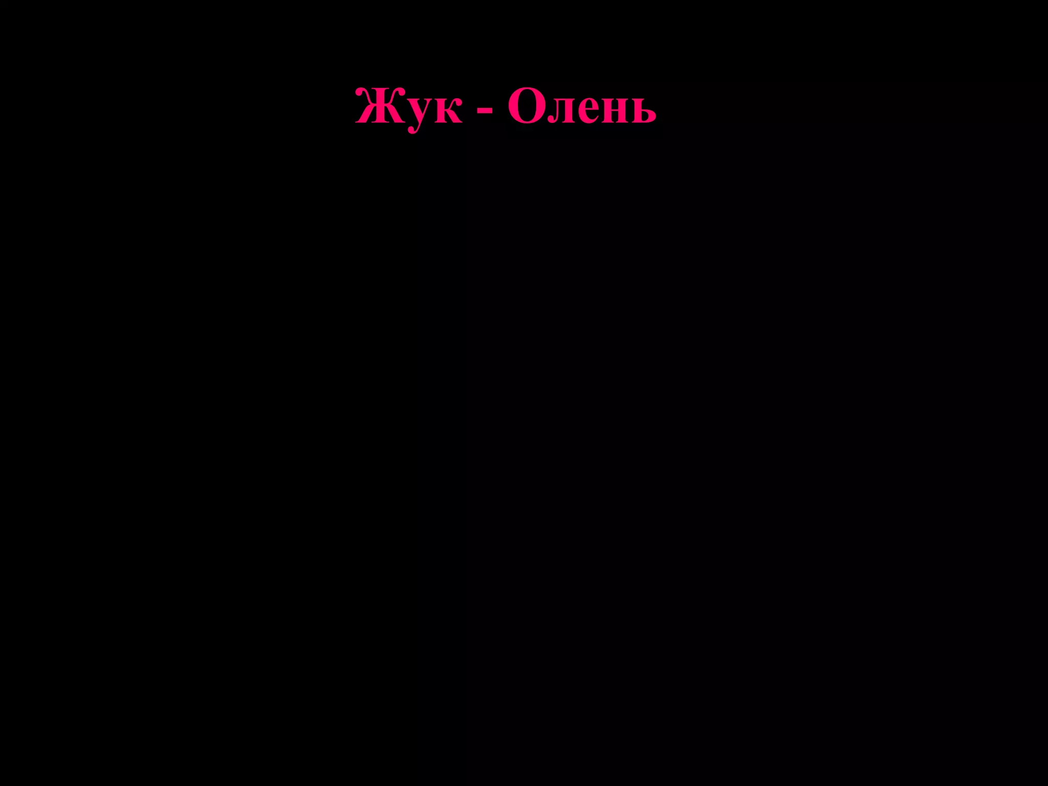 Жук - Олень

Длина тела номинативного подвида Lucanus cervus cervus: самцов
45—85 мм[4], самок 25—57 мм.

Длина тела самцов 25—43 мм. Жук блестящий; темно-буро-
красного, красно-бурого цвета. Низ и бёдра значительно светлее,
желтовато-красно-бурого цвета. Тело умеренно продолговатое,
выпуклое, довольно широкое, у самца параллельное, у самки
назад слегка расширенное. Тело относительно крупное,
уплощённое, голова сверху плоская. Выражен половой
диморфизм — мандибулы самцов, хорошо развиты и увеличены,
намного крупнее, чем у самки.
 