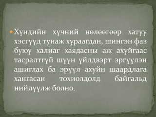  Хүндийн хүчний нөлөөгөөр хатуу
хэсгүүд тунаж хураагдан, шингэн фаз
буюу халиаг хаядасны аж ахуйгаас
тасралтгүй шүүн үйлдвэрт эргүүлэн
ашиглах ба эрүүл ахуйн шаардлага
хангасан тохиолдолд байгальд
нийлүүлж болно.
 