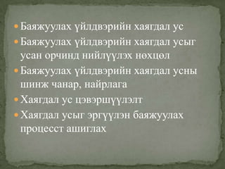  Баяжуулах үйлдвэрийн хаягдал ус
 Баяжуулах үйлдвэрийн хаягдал усыг
усан орчинд нийлүүлэх нөхцөл
 Баяжуулах үйлдвэрийн хаягдал усны
шинж чанар, найрлага
 Хаягдал ус цэвэршүүлэлт
 Хаягдал усыг эргүүлэн баяжуулах
процесст ашиглах
 