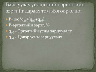  P=100*qеб/(qоб+qсб)
 P-эргэлтийн зэрэг, %
 qоб - Эргэлтийн усны зарцуулалт
 qсб - Цэвэр усны зарцуулалт
 