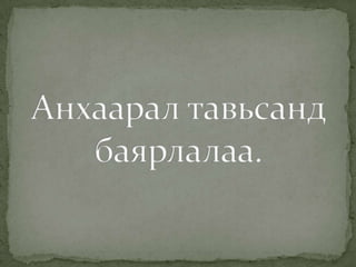 баяжуулах үйлдвэрийн хаягдал ус, түүний цэвэршүүлэлт ба ашиглалт
