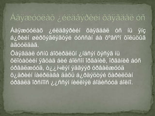 Áàÿæóóëàõ ¿éëäâýðèéí õàÿãäàë óñ íü ÿíç
á¿ðèéí øèðõýãëýãòýé óóññàí áà õºâñºí õîëüöûã
àãóóëäàã.
Õàÿãäàë óñíû áîõèðäëûí ¿íäñýí õýñýã íü
ôëîòàöèéí ÿâöàä áèé áîëñîí îðãàíèê, îðãàíèê áóñ
óðâàëæóóä, ò¿¿íчëýí ýäãýýð óðâàëæóóä
õ¿äðèéí íàéðëàãà äàõü á¿ðäýöòýé õàðèëöàí
óðâàëä îðñíîîñ ¿¿ññýí íèéëìýë áîäèñóóä áîëíî.
 