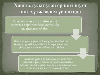 Хаягдал усыг эргэлтийн усны
системд хэрэглэх боломжтой ба
шаардлагатай бол
Хаягдал усанд үнэт зүйл агуулагдаж байгаа
бөгөөд түүний г тухайн үйлдвэрт эсвэл өөр
үйлдвэрт ялган авах боломжтой бол
Хаягдал усанд зөвшөөрөх үзүүлэлтээс
давсан хортой бодис агуулагдаж байгаа
болон тухайн хортой бодисын зөвшөөрөгдөх
дээд хэмжээг нь тогтоогоогүй бол
 