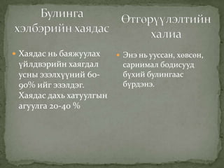  Хаядас нь баяжуулах
үйлдвэрийн хаягдал
усны эзэлхүүний 60-
90% ийг эзэлдэг.
Хаядас дахь хатуулгын
агуулга 20-40 %
 Энэ нь ууссан, хөвсөн,
сарнимал бодисууд
бүхий булингаас
бүрдэнэ.
 