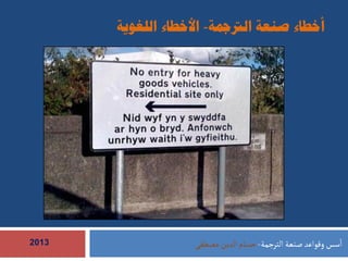 أخطاء في صنعة الترجمة- Professional Mistakes in Translation | PDF