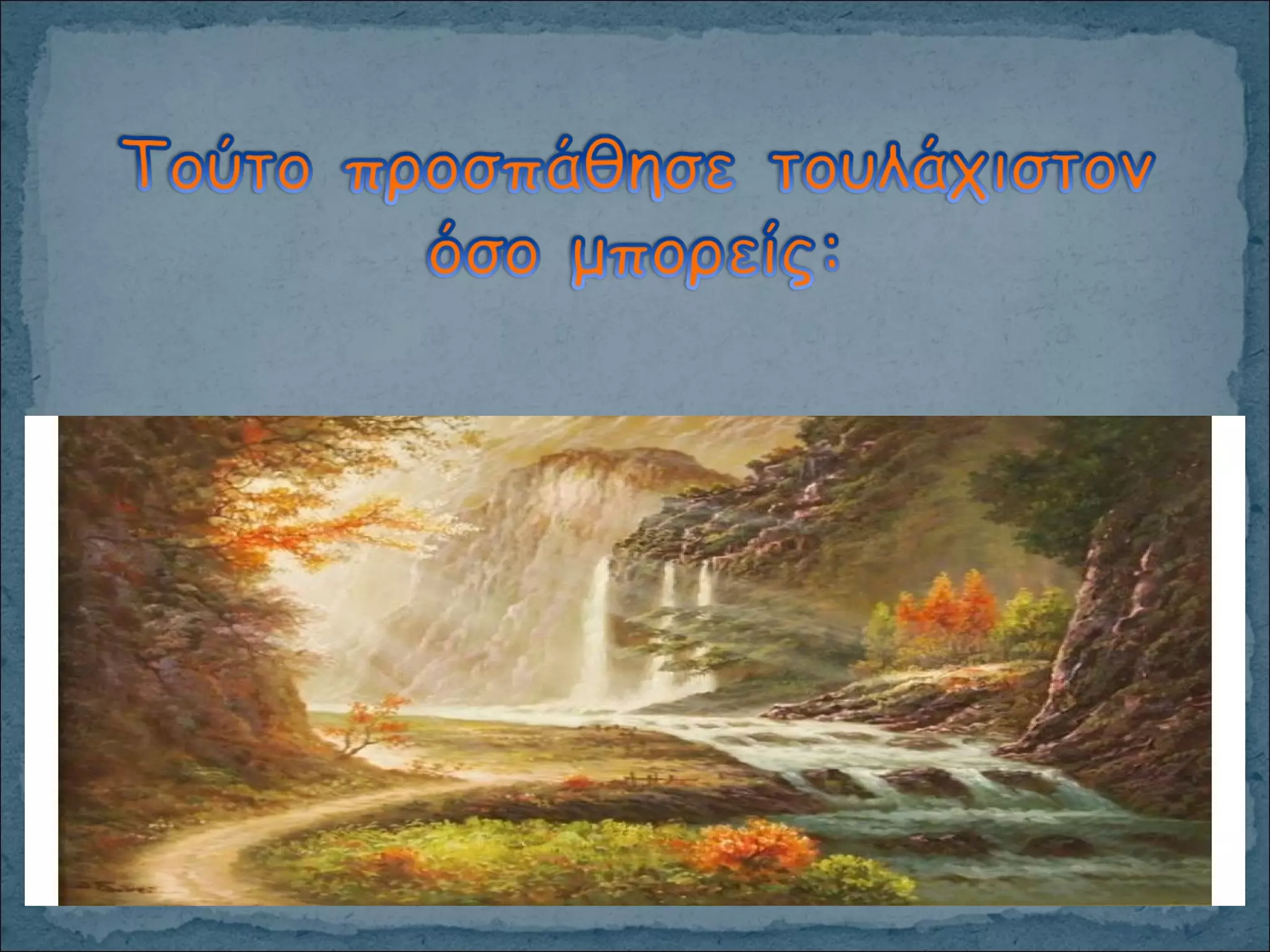 οσο μπορεις