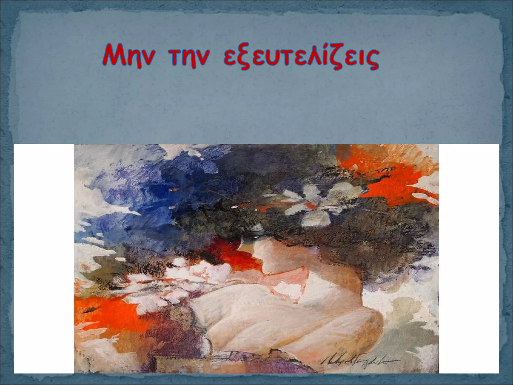 οσο μπορεις