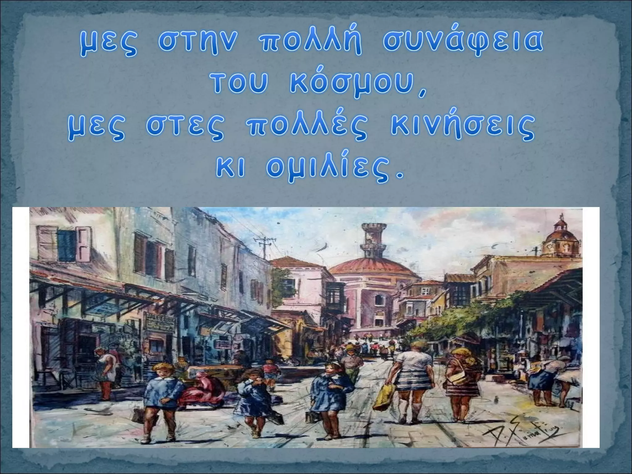 οσο μπορεις